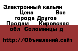 Электронный кальян SQUARE  › Цена ­ 3 000 - Все города Другое » Продам   . Кировская обл.,Соломинцы д.